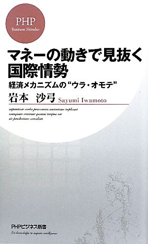 マネーの動きで見抜く国際情勢 (PHPビジネス新書) 岩本 沙弓