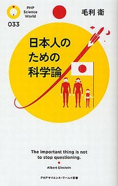 日本人のための科学論 (PHPサイエンス・ワールド新書) 毛利 衛