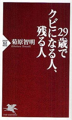 29歳でクビになる人、残る人 (PHP新書) 菊原 智明