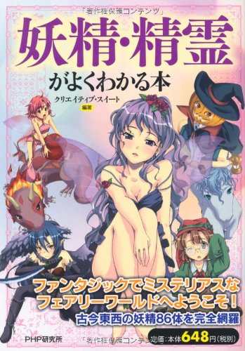 妖精・精霊がよくわかる本 クリエイティブ・スイート