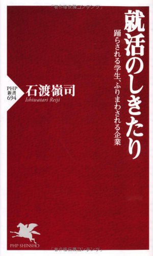 就活のしきたり (PHP新書) 石渡 嶺司
