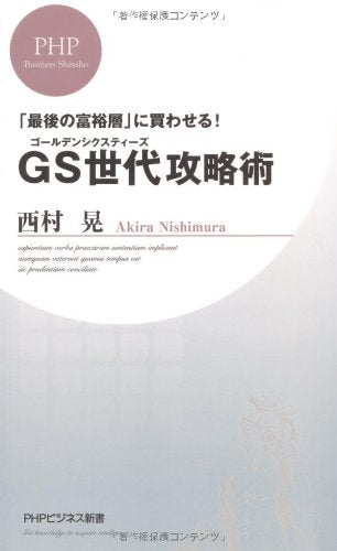 GS世代攻略術: 「最後の富裕層」に買わせる! (PHPビジネス新書 159) 西村 晃