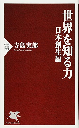 世界を知る力 日本創生編 (PHP新書) 寺島実郎