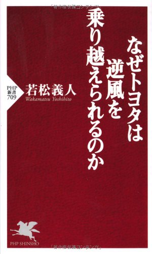 なぜトヨタは逆風を乗り越えられるのか (PHP新書 709) 若松 義人