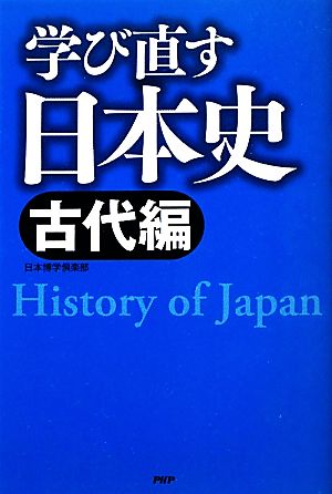 学び直す日本史<古代編> 日本博学倶楽部