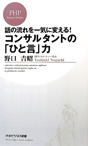 コンサルタントの「ひと言」力 (PHPビジネス新書 178) 野口 吉昭