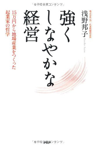 強くしなやかな経営 浅野 邦子