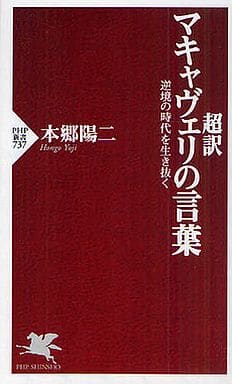 超訳 マキャヴェリの言葉 (PHP新書 737) 本郷 陽二