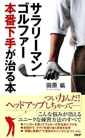サラリーマンゴルファー 本番下手が治る本 (PHPハンドブックシリーズ) 田原 紘