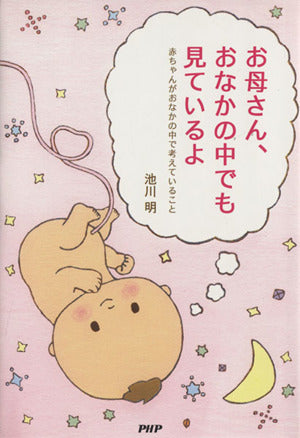 お母さん、おなかの中でも見ているよ: 赤ちゃんがおなかの中で考えていること 池川明