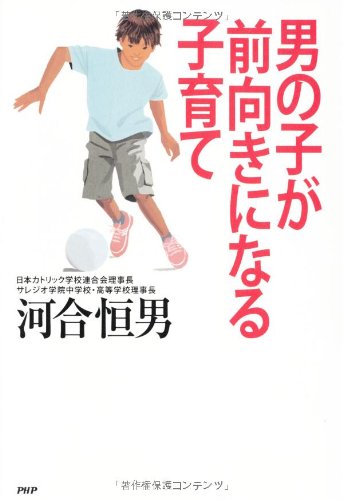 男の子が前向きになる子育て 河合 恒男