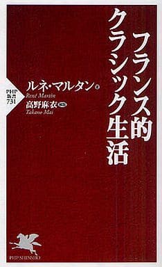 フランス的クラシック生活 (PHP新書) ルネ・マルタン; 高野 麻衣