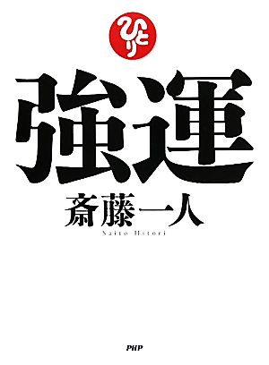 強運 斎藤 一人