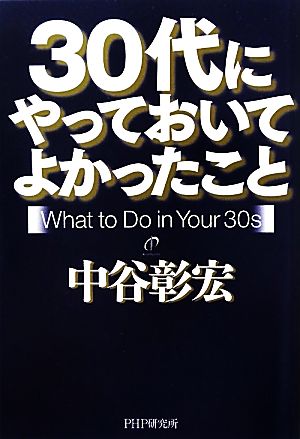 30代にやっておいてよかったこと 中谷 彰宏