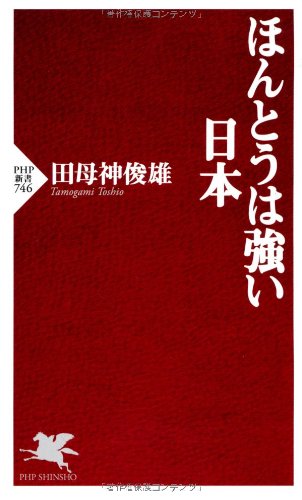 ほんとうは強い日本 (PHP新書 746) 田母神 俊雄
