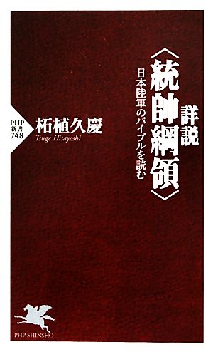 詳説<統帥綱領> (PHP新書 748) 柘植久慶