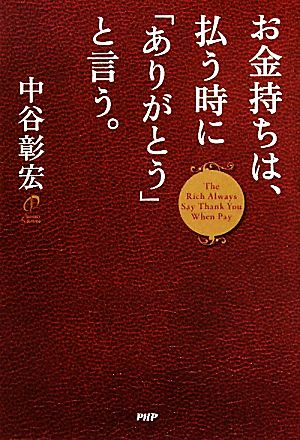 お金持ちは、払う時に「ありがとう」と言う。 中谷 彰宏