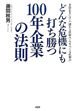 どんな危機にも打ち勝つ100年企業の法則 藤間 秋男