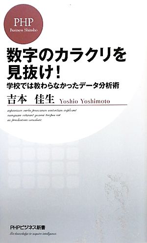 数字のカラクリを見抜け! (PHPビジネス新書 192) 吉本 佳生