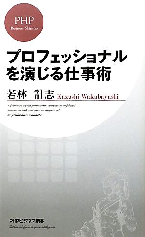 プロフェッショナルを演じる仕事術 (PHPビジネス新書) 若林 計志