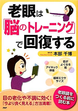 老眼は「脳のトレーニング」で回復する 本部 千博