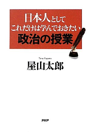 日本人としてこれだけは学んでおきたい政治の授業 屋山太郎