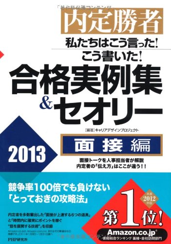 内定勝者 私たちはこう言った! こう書いた! 合格実例集&セオリー2013 面接編 キャリアデザインプロジェクト
