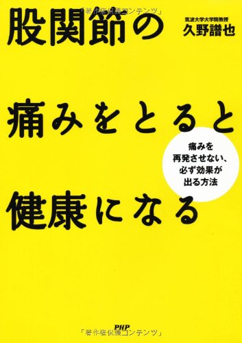 股関節の痛みをとると健康になる 久野 譜也