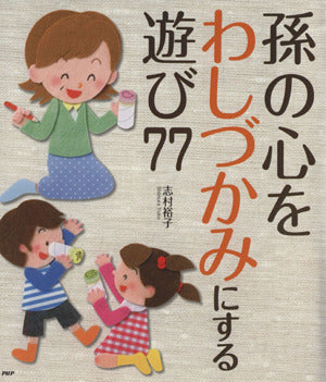 孫の心をわしづかみにする遊び77 志村裕子