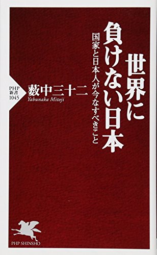世界に負けない日本 (PHP新書) 薮中 三十二