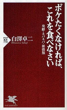 ボケたくなければ、これを食べなさい (PHP新書) 白澤 卓二
