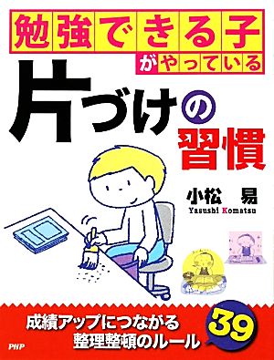勉強できる子がやっている片づけの習慣 小松 易