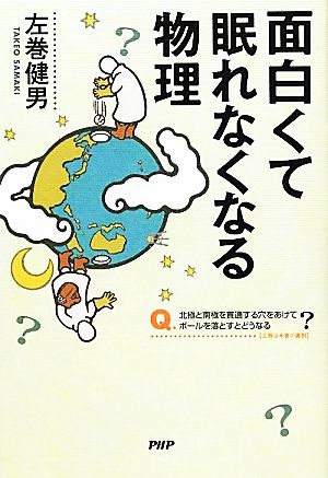 面白くて眠れなくなる物理 左巻 健男