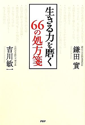 生きる力を磨く 66の処方箋 鎌田 實; 吉川 敏一
