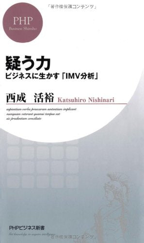 疑う力 (PHPビジネス新書) 西成 活裕
