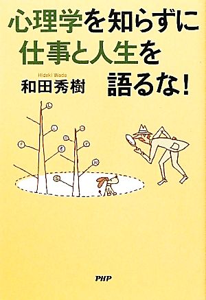 心理学を知らずに仕事と人生を語るな! 和田 秀樹