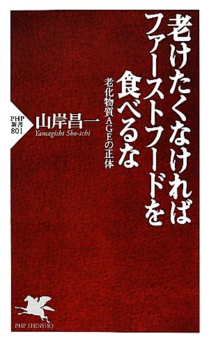 老けたくなければファーストフードを食べるな 老化物質AGEの正体 (PHP新書) 山岸 昌一