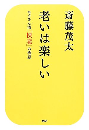 老いは楽しい 斎藤 茂太