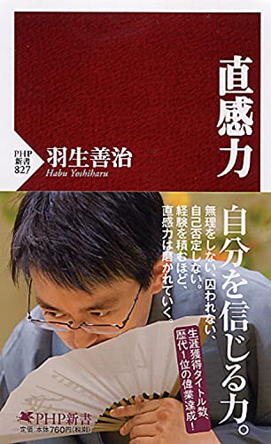 直感力 (PHP新書) 羽生 善治