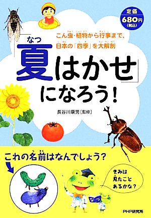 「夏はかせ」になろう! 長谷川 康男