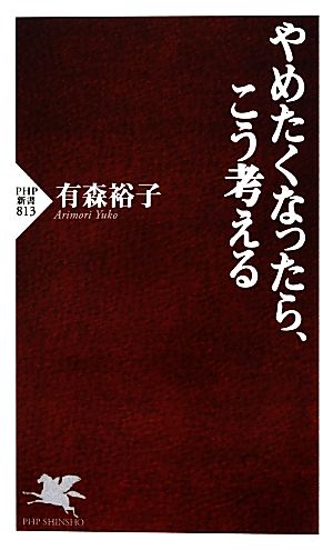 やめたくなったら、こう考える (PHP新書) 有森 裕子