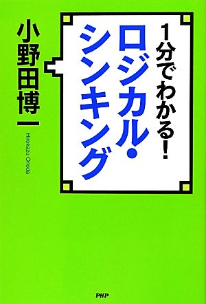 1分でわかる! ロジカルシンキング 小野田 博一