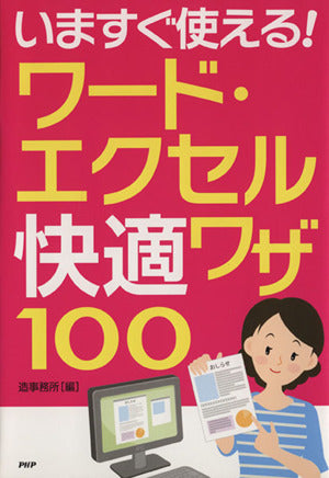 いますぐ使える!ワ-ド・エクセル快適ワザ100