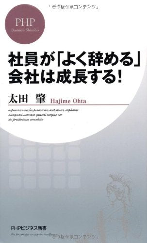 社員が「よく辞める」会社は成長する! (PHPビジネス新書) 太田 肇