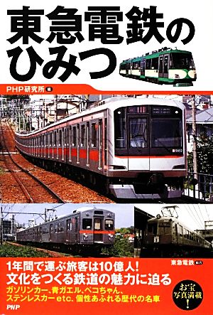 東急電鉄のひみつ PHP研究所; 東急電鉄