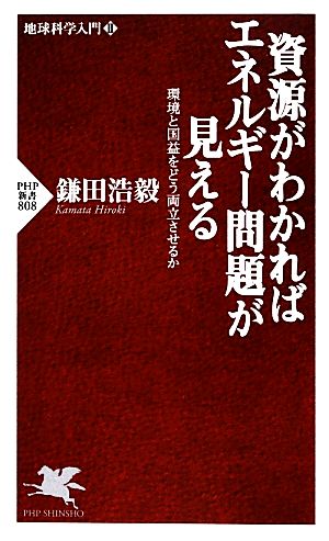 資源がわかればエネルギー問題が見える (PHP新書 808 地球科学入門 2) 鎌田 浩毅
