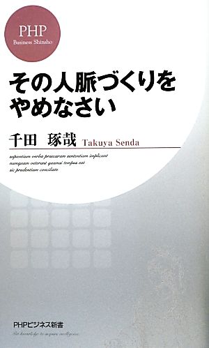 その人脈づくりをやめなさい (PHPビジネス新書) 千田 琢哉