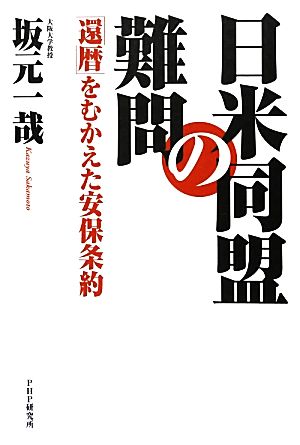 日米同盟の難問 坂元 一哉