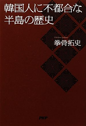 韓国人に不都合な半島の歴史 拳骨 拓史
