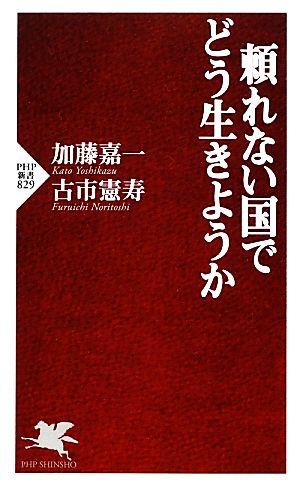 頼れない国でどう生きようか (PHP新書) 加藤 嘉一; 古市 憲寿
